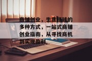 商铺创业,生意赚钱的多种方式,一站式商铺创业指南,从寻找商机到实现盈利