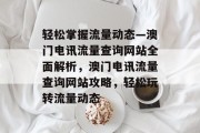 轻松掌握流量动态—澳门电讯流量查询网站全面解析，澳门电讯流量查询网站攻略，轻松玩转流量动态