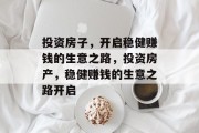 投资房子，开启稳健赚钱的生意之路，投资房产，稳健赚钱的生意之路开启