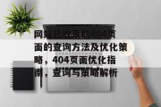 网站已收录的404页面的查询方法及优化策略，404页面优化指南，查询与策略解析