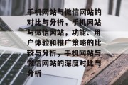 手机网站与微信网站的对比与分析，手机网站与微信网站，功能、用户体验和推广策略的比较与分析，手机网站与微信网站的深度对比与分析