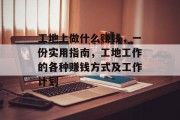 工地上做什么赚钱,一份实用指南,工地工作的各种赚钱方式及工作计划