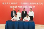 交通银行与青岛市人民政府签署战略合作协议