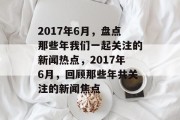 2017年6月，盘点那些年我们一起关注的新闻热点，2017年6月，回顾那些年共关注的新闻焦点