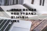 沃尔格林-联合博姿盘中异动 下午盘大幅上涨5.04%报10.95美元