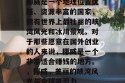 挪威是一个地理位置优越、资源丰富的国家,拥有世界上最壮丽的峡湾风光和冰川景观。对于那些愿意在国外创业的人来说,挪威是一个非常适合赚钱的地方。,挪威,美丽的峡湾风光与全球吸引力