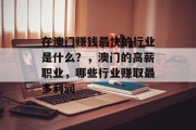 在澳门赚钱最快的行业是什么？，澳门的高薪职业，哪些行业赚取最多利润