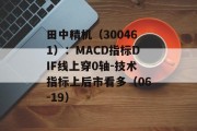田中精机（300461）：MACD指标DIF线上穿0轴-技术指标上后市看多（06-19）
