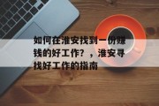 如何在淮安找到一份赚钱的好工作？，淮安寻找好工作的指南