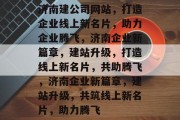 济南建公司网站，打造企业线上新名片，助力企业腾飞，济南企业新篇章，建站升级，打造线上新名片，共助腾飞，济南企业新篇章，建站升级，共筑线上新名片，助力腾飞