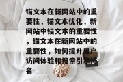 锚文本在新网站中的重要性，锚文本优化，新网站中锚文本的重要性，锚文本在新网站中的重要性，如何提升用户访问体验和搜索引擎排名