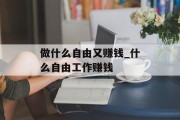 做什么自由又赚钱_什么自由工作赚钱