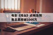 电影《戏台》点映及预售总票房破1000万