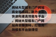 揭秘大型租车门户网站商业版源码，助力企业快速构建高效租车平台，揭秘大型租车门户网站商业版源码，打造高效租车平台新捷径
