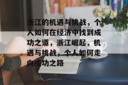 浙江的机遇与挑战,个人如何在经济中找到成功之道,浙江崛起,机遇与挑战,个人如何走向成功之路
