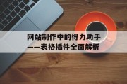 网站制作中的得力助手——表格插件全面解析