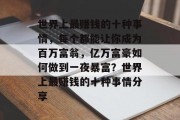世界上最赚钱的十种事情，每个都能让你成为百万富翁，亿万富豪如何做到一夜暴富？世界上最赚钱的十种事情分享
