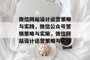 微信网站设计运营策略与实践，微信公众号营销策略与实施，微信网站设计运营策略与实践