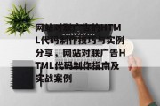 网站对联广告的HTML代码制作技巧与实例分享，网站对联广告HTML代码制作指南及实战案例