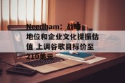 Needham：战略地位和企业文化提振估值 上调谷歌目标价至210美元
