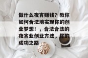 做什么夜宵赚钱？教你如何合法地实现你的创业梦想！，合法合法的夜宵业创业方法，你的成功之路