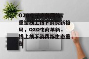 O2O电子商务网站，重塑线上线下消费新格局，O2O电商革新，线上线下消费新生态重塑