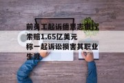 前员工起诉德意志银行索赔1.65亿美元 称一起诉讼损害其职业生涯