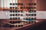 申请号网站，一站式服务平台，助力您轻松办理各类申请，一站式申请服务平台，您的便捷申请助手，一站式申请服务平台，您的便捷申请助手官网