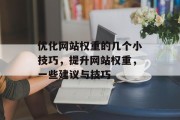 优化网站权重的几个小技巧，提升网站权重，一些建议与技巧