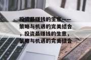 投资最赚钱的生意——策略与机遇的完美结合，投资最赚钱的生意，策略与机遇的完美结合