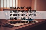 网站SEO推广计划，全方位策略助您提升网站流量与排名，全方位SEO推广攻略，助力网站流量与排名双提升