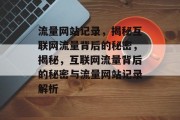 流量网站记录，揭秘互联网流量背后的秘密，揭秘，互联网流量背后的秘密与流量网站记录解析