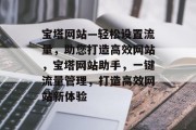宝塔网站—轻松设置流量，助您打造高效网站，宝塔网站助手，一键流量管理，打造高效网站新体验