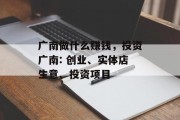广南做什么赚钱,投资广南: 创业、实体店生意、投资项目 广南做什么赚钱,投资广南: 创业、实体店生意、投资项目