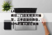 LABUBU新加坡仍疯狂，门店无现货只抽签，二手店溢价数倍，80%的客人因它而来
