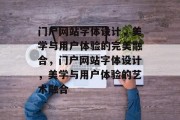 门户网站字体设计，美学与用户体验的完美融合，门户网站字体设计，美学与用户体验的艺术融合