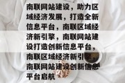 南联网站建设，助力区域经济发展，打造全新信息平台，南联区域经济新引擎，南联网站建设打造创新信息平台，南联区域经济新引擎，南联网站建设创新信息平台启航