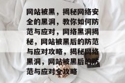 网站被黑，揭秘网络安全的黑洞，教你如何防范与应对，网络黑洞揭秘，网站被黑后的防范与应对攻略，揭秘网络黑洞，网站被黑后的防范与应对全攻略