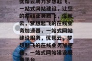 优帮云助力梦想起飞，一站式网站建设，让您的在线业务腾飞，优帮云，梦想起飞的在线业务加速器，一站式网站建设服务，优帮云，梦想起飞的在线业务加速器，一站式网站建设服务平台