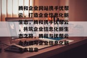 腾和企业网站携手优帮云，打造企业信息化新生态，腾和携手优帮云，共筑企业信息化新生态之路，腾和与优帮云合力谱写企业信息化新生态篇章