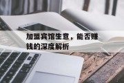 加盟宾馆生意，能否赚钱的深度解析