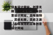 日本设计网站，创意无限，品味独特，日本创意设计网站，品味独特，灵感无限，灵感之源，品味独特的日本创意设计网站