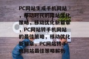 PC网站生成手机网站，移动时代的网站优化策略，移动优化新篇章，PC网站转手机网站的最佳策略，移动优化新篇章，PC网站转手机网站最佳策略解析