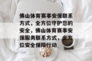 佛山体育赛事安保联系方式，全方位守护您的安全，佛山体育赛事安保服务联系方式，全方位安全保障行动