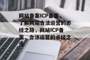 网站备案ICP备案，了解网站合法运营的必经之路，网站ICP备案，合法运营的必经之途
