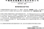 邮储银行：将于10月3日至9日暂停办理H股股份过户登记手续