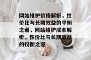 网站维护价格解析，性价比与长期效益的平衡之道，网站维护成本解析，性价比与长期效益的权衡之道