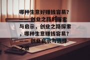 哪种生意好赚钱容易?—— 创业之路的探索与启示,创业之路探索,哪种生意赚钱容易?—— 创业启示与选择之道 哪种生意好赚钱容易?—— 创业之路的探索与启示,创业之路探索,哪种生意赚钱容易?—— 创业启示与选择之道