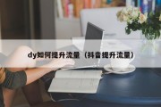 dy如何提升流量（抖音提升流量）