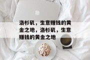洛杉矶,生意赚钱的黄金之地,洛杉矶,生意赚钱的黄金之地 洛杉矶,生意赚钱的黄金之地,洛杉矶,生意赚钱的黄金之地